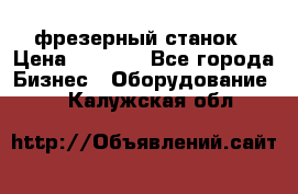 Maho MH400p фрезерный станок › Цена ­ 1 000 - Все города Бизнес » Оборудование   . Калужская обл.